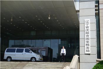 沈陽市國家稅務局